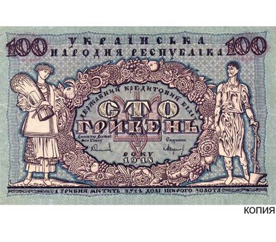  Банкнота 100 гривен 1918 года Кредитный билет Украинской Республики (копия), фото 1 